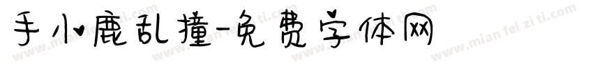 手小鹿乱撞字体转换