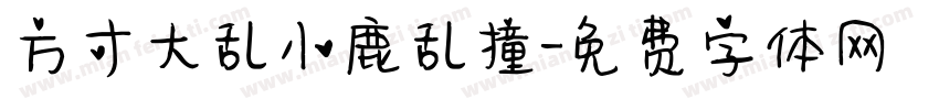 方寸大乱小鹿乱撞字体转换