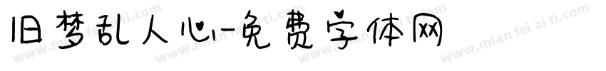 旧梦乱人心字体转换