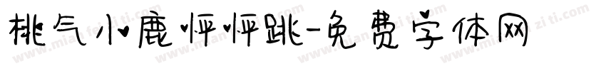 桃气小鹿怦怦跳字体转换
