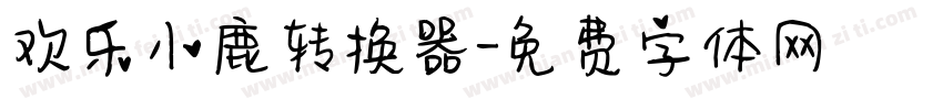 欢乐小鹿转换器字体转换