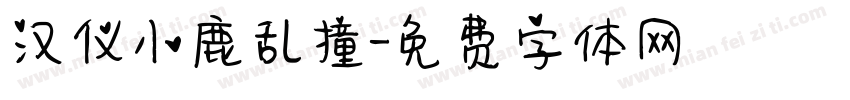 汉仪小鹿乱撞字体转换