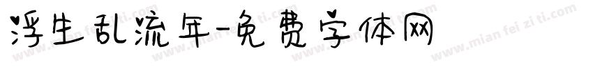 浮生乱流年字体转换
