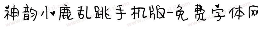 神韵小鹿乱跳手机版字体转换