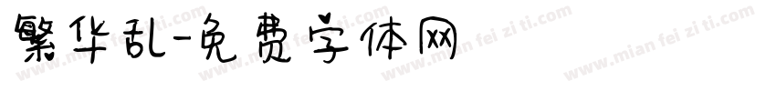 繁华乱字体转换