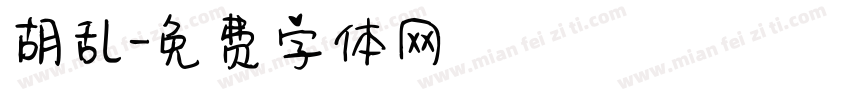 胡乱字体转换