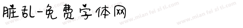 脏乱字体转换