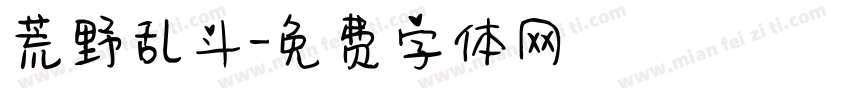 荒野乱斗字体转换