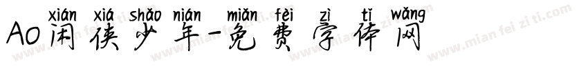 Ao闲侠少年字体转换