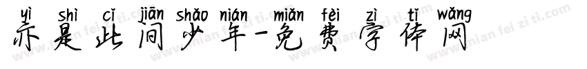 亦是此间少年字体转换