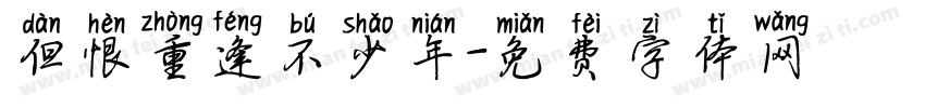 但恨重逢不少年字体转换