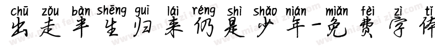 出走半生归来仍是少年字体转换