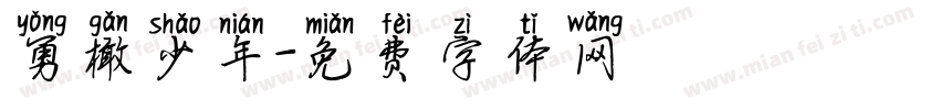勇橄少年字体转换