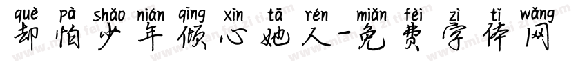 却怕少年倾心她人字体转换