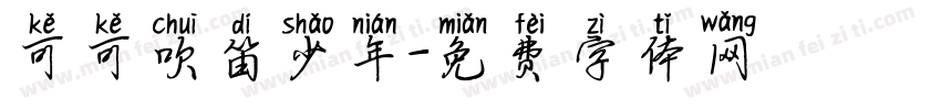 可可吹笛少年字体转换