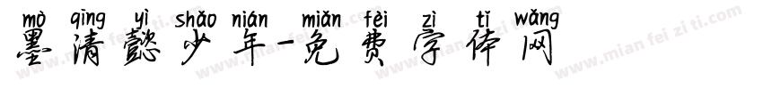 墨清懿少年字体转换