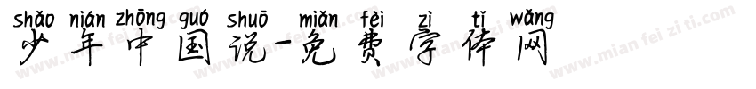 少年中国说字体转换