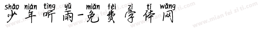 少年听雨字体转换