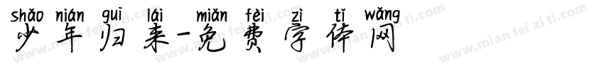 少年归来字体转换