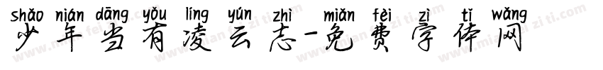 少年当有凌云志字体转换