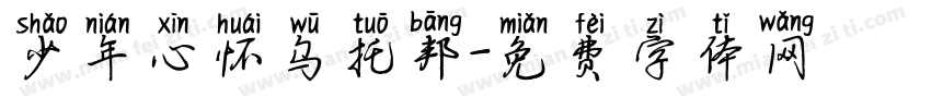 少年心怀乌托邦字体转换