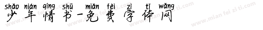 少年情书字体转换