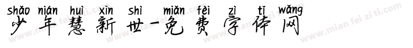 少年慧新世字体转换