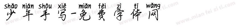少年手写字体转换