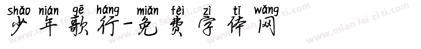 少年歌行字体转换