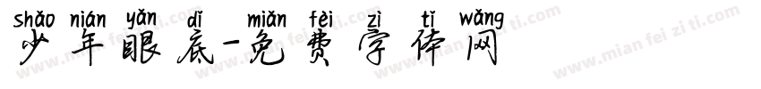 少年眼底字体转换