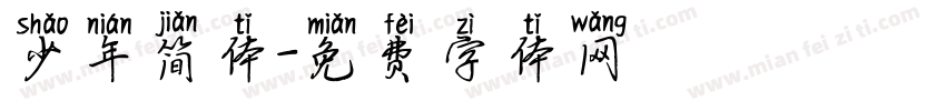 少年简体字体转换