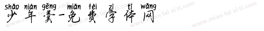 少年羹字体转换