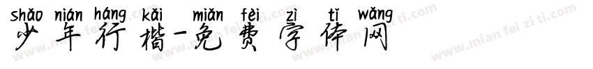 少年行楷字体转换