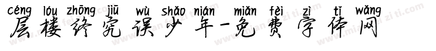 层楼终究误少年字体转换