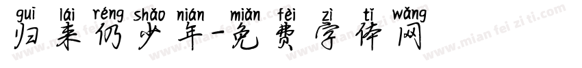 归来仍少年字体转换