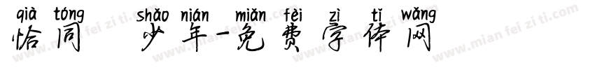 恰同學少年字体转换