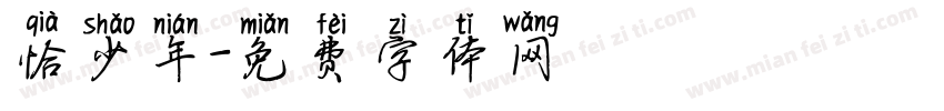 恰少年字体转换