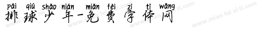 排球少年字体转换
