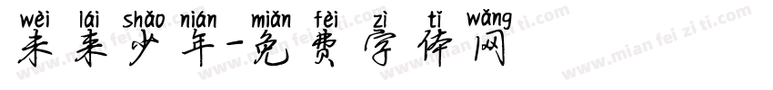 未来少年字体转换
