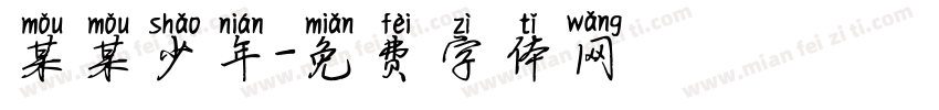 某某少年字体转换