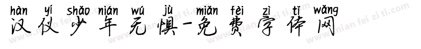 汉仪少年无惧字体转换