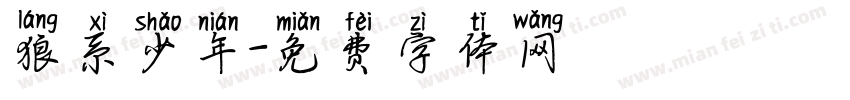 狼系少年字体转换