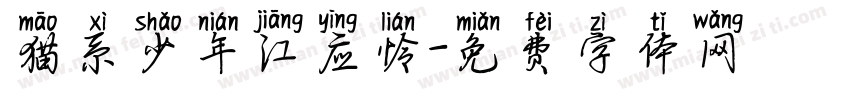 猫系少年江应怜字体转换