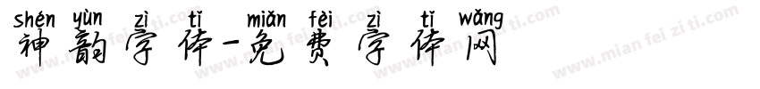 神韵字体字体转换