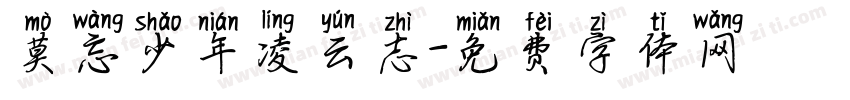 莫忘少年凌云志字体转换