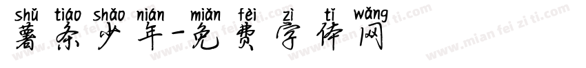 薯条少年字体转换
