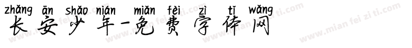 长安少年字体转换