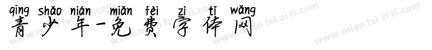 青少年字体转换