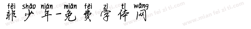 非少年字体转换