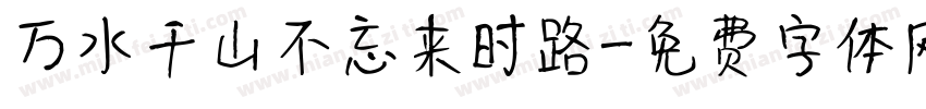 万水千山不忘来时路字体转换